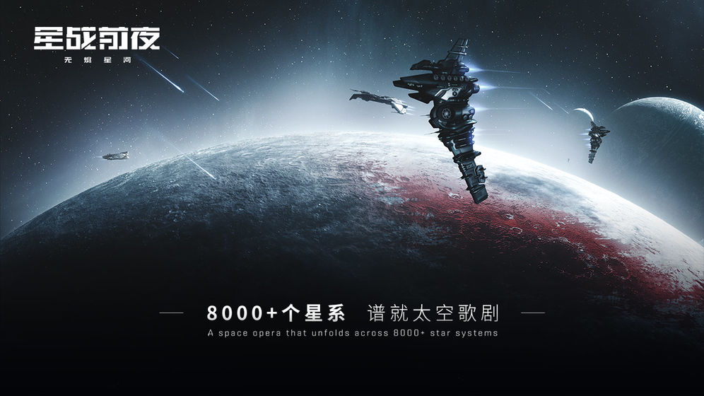 网易手游《星战前夜: 无烬星河》确认8月中旬上线