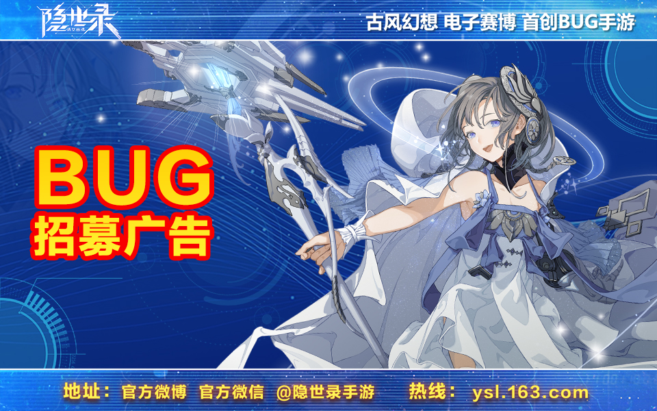 《隐世录》魔性招募进行中，你是我们在找的BUG吗？